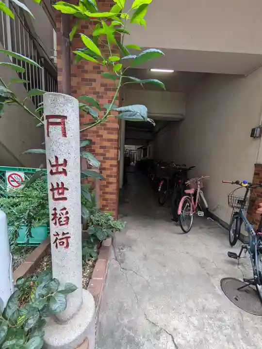 岩代稲荷神社/出世稲荷神社(東京都)