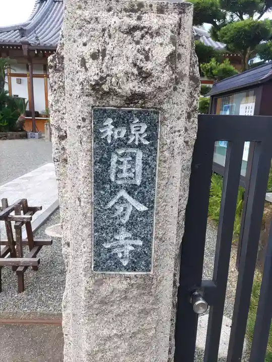 和泉国分寺のその他建物