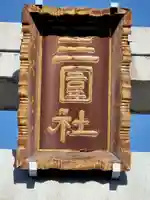 三囲神社のその他建物