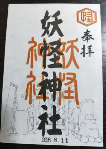 妖怪神社の御朱印 2026年08月