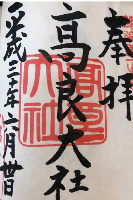 高良大社の御朱印