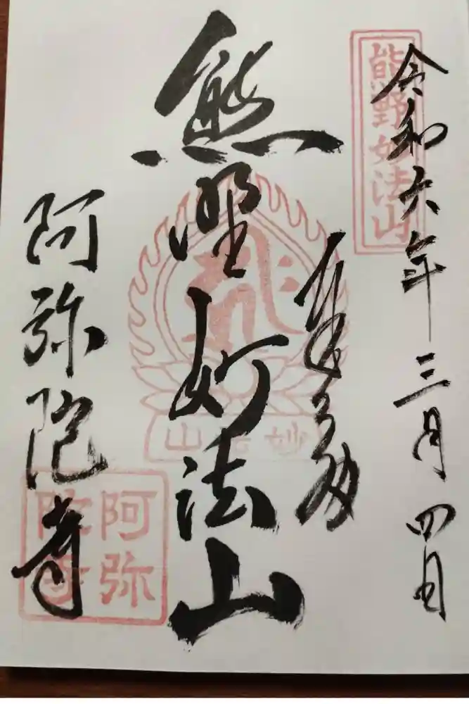 阿弥陀寺の御朱印