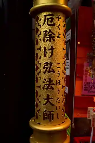 川崎大師（平間寺）(神奈川県)