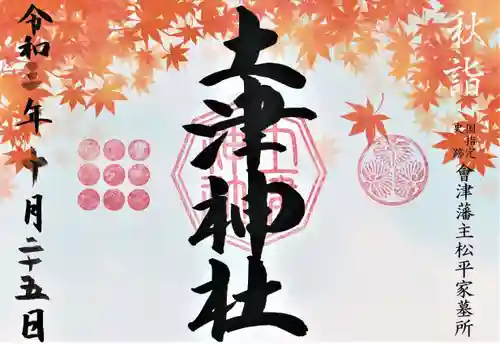 土津神社｜こどもと出世の神さまの御朱印