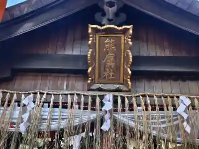 熊鷹社(京都府)