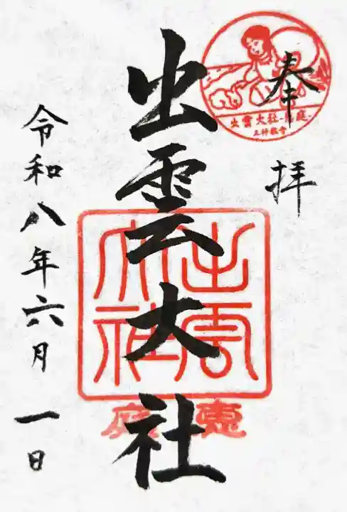 出雲大社三神教会の御朱印