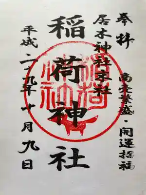 「稲荷神社」
居木神社末社