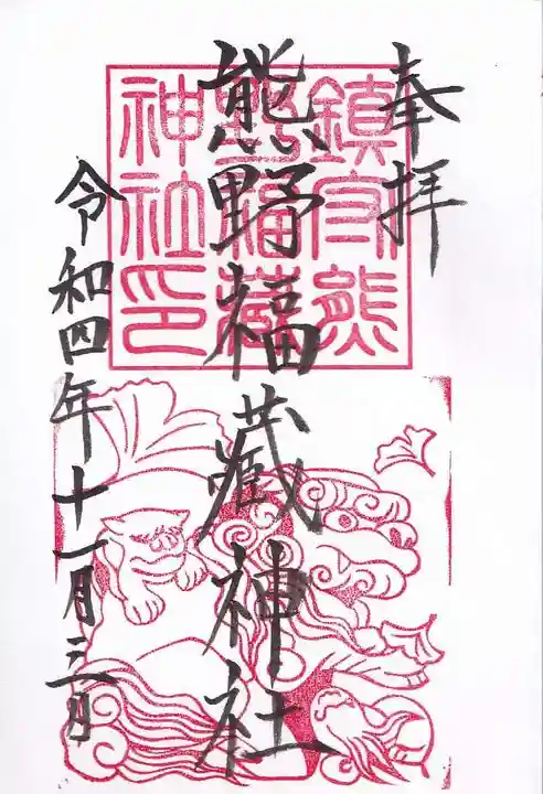 熊野福藏神社の御朱印