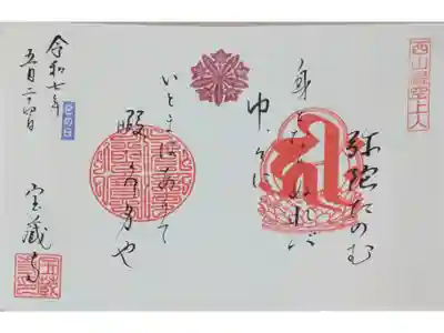 西山証空上人ご縁日御朱印