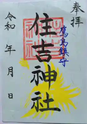 住吉神社の御朱印