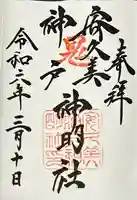 安久美神戸神明社(愛知県)