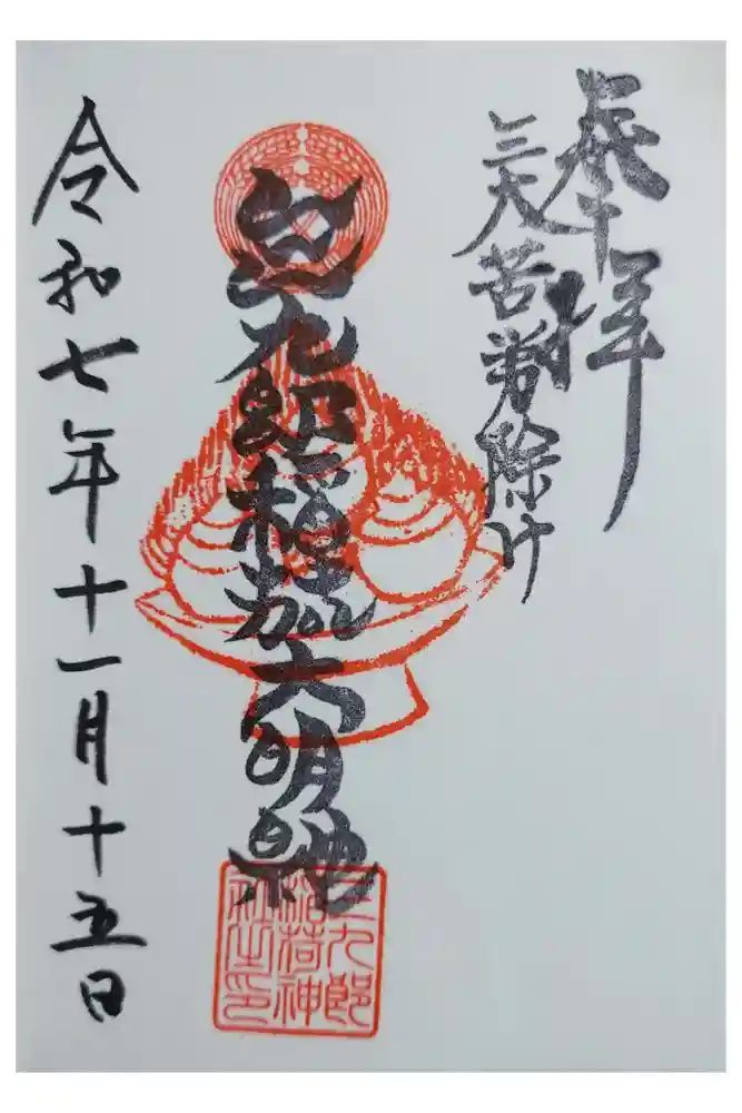 折上稲荷神社の御朱印