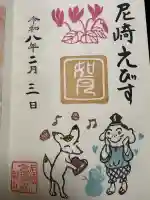 尼崎えびす神社の御朱印