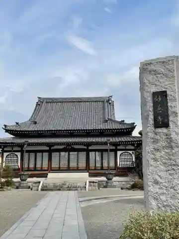 妙善寺(東京都)