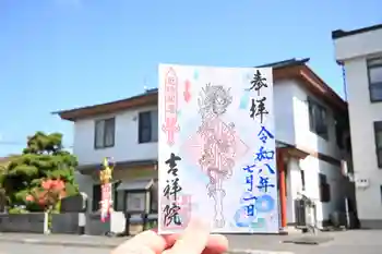 宝壽山 吉祥院の御朱印