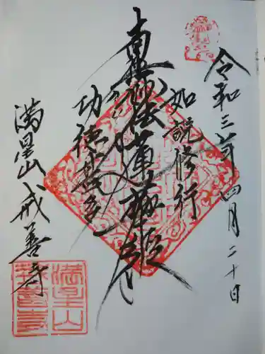 戒善寺の御朱印