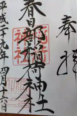 春日部稲荷神社の御朱印
