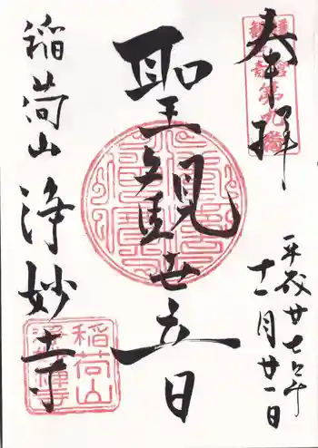 浄妙寺の御朱印 2015年11月