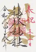 神峰神社(茨城県)