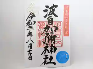 日本唯一香辛料の神 波自加彌神社の御朱印(2021年07月29日(木) 21時37分55秒投稿)