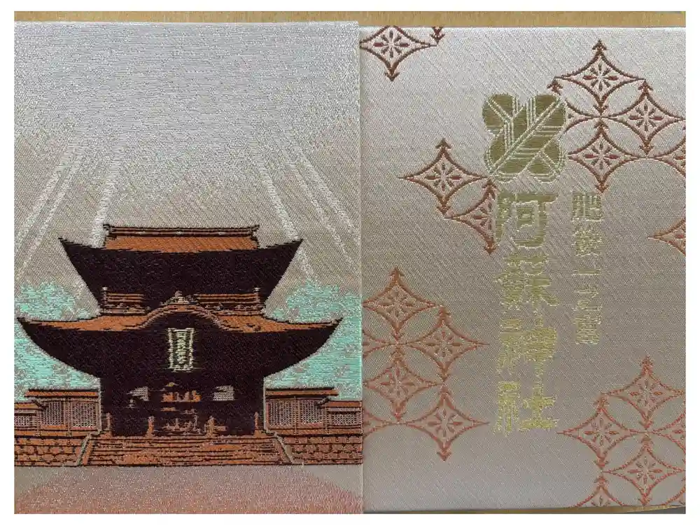 阿蘇神社の御朱印帳