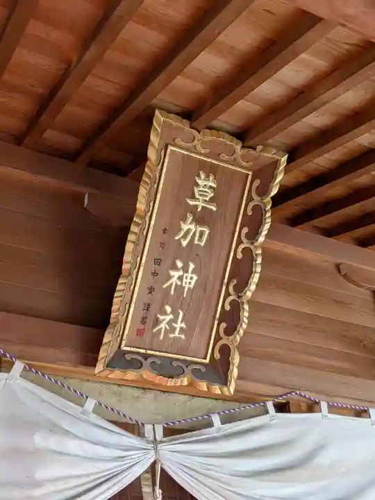 草加神社(埼玉県)