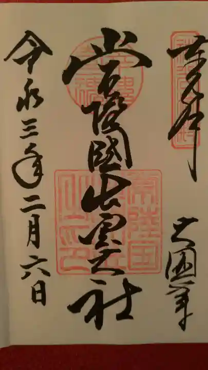 常陸国出雲大社の御朱印