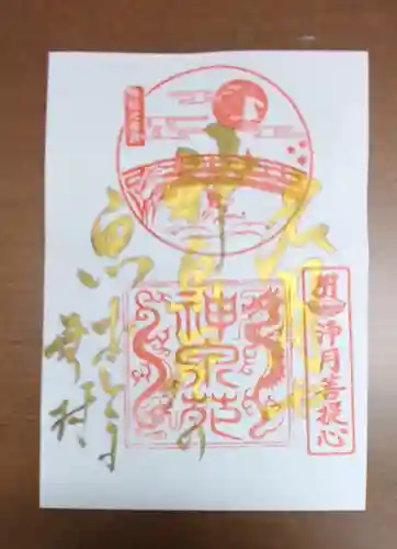 神泉苑の御朱印