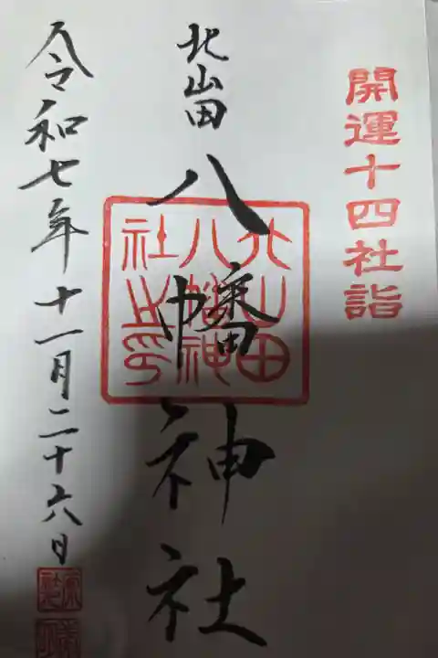 山田八幡神社にて拝受