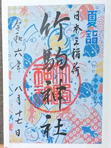 竹駒神社(宮城県)