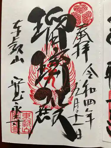 寛永寺(根本中堂)の御朱印