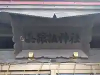 浜猿払神社(北海道)