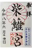 柴籬神社の御朱印
