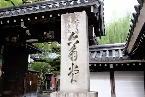 頂法寺（六角堂）の山門・神門