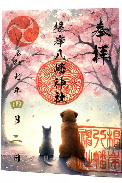 根岸八幡神社の御朱印