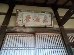 正明寺(滋賀県)