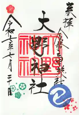 大野神社の御朱印