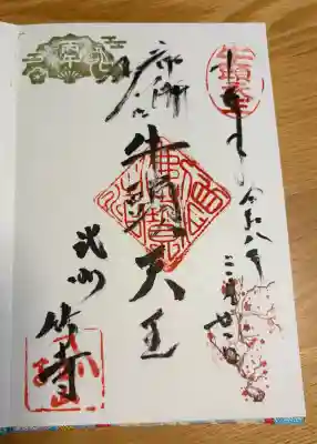 八王寺の御朱印