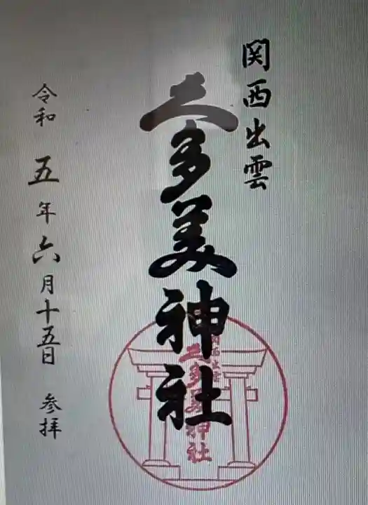 関西出雲久多美神社(岐阜県)