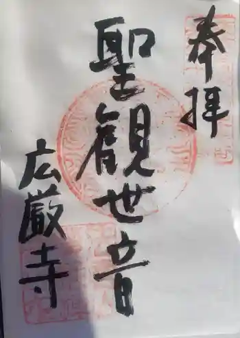 広厳寺の御朱印 2021年11月