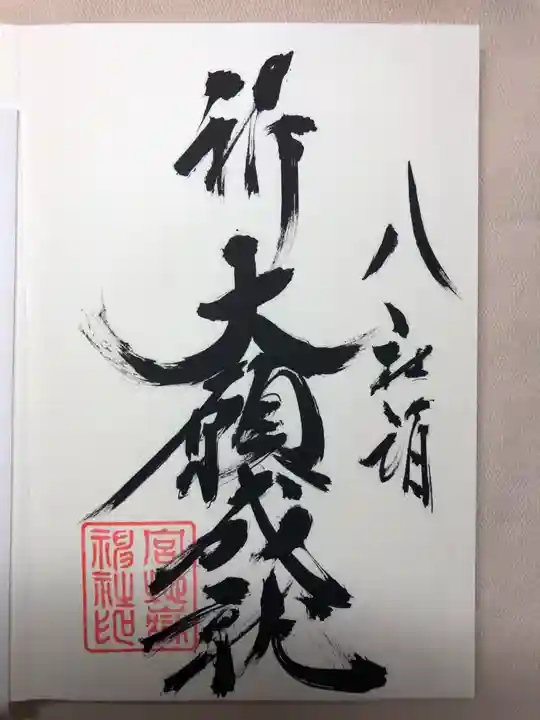 宮地嶽神社の御朱印