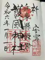 兵庫縣姫路護國神社の御朱印