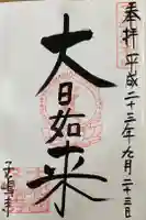 子嶋寺の御朱印