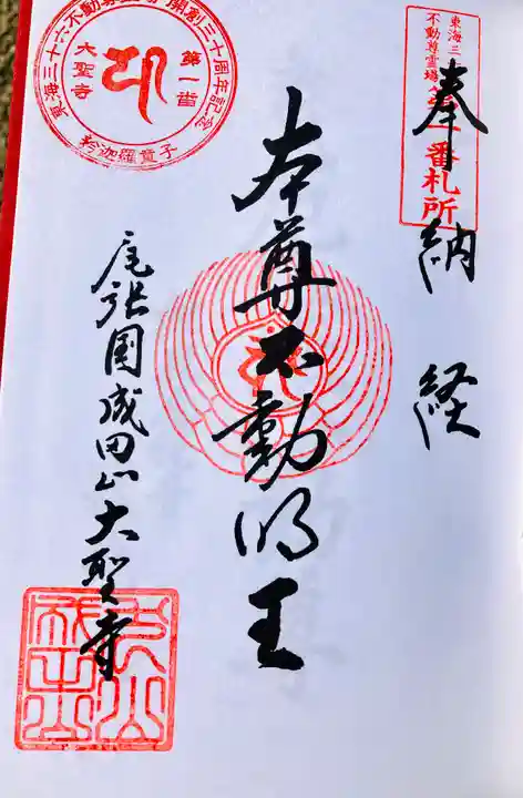 成田山名古屋別院大聖寺(犬山成田山)の御朱印