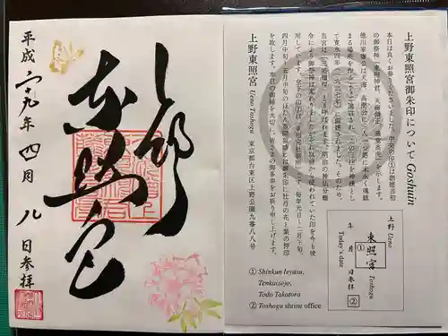上野東照宮の御朱印