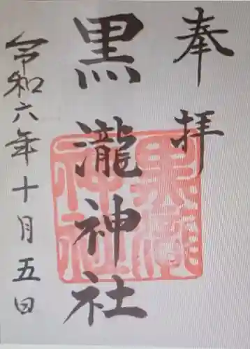 黒瀧神社(三重県)