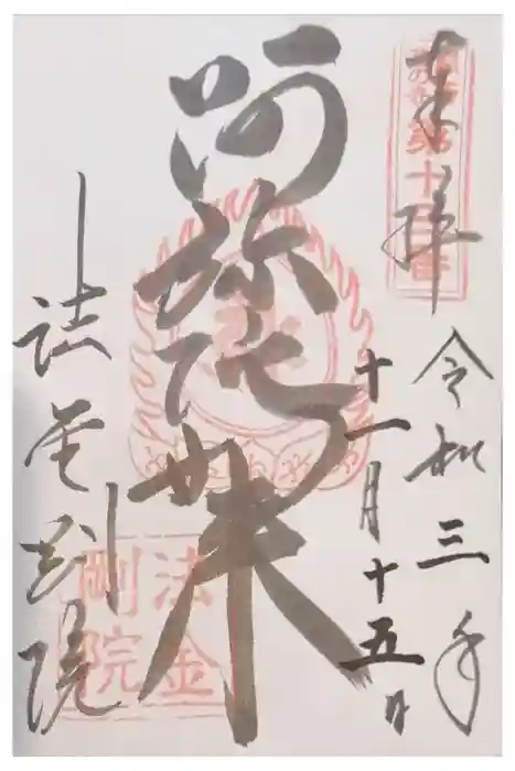 法金剛院の御朱印