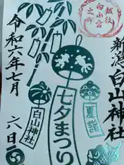 白山神社(新潟県)