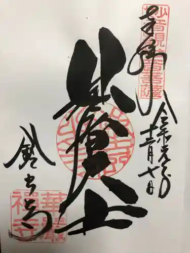 華厳寺（鈴虫寺）の御朱印