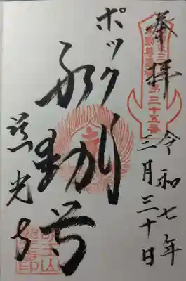 慈光寺(弓田ポックリ不動尊)(茨城県)